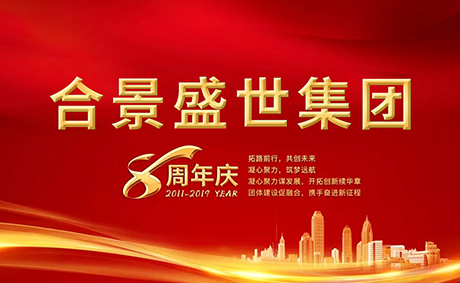 合景盛世集團八周年慶典活動圓滿落幕，快來看看誰是最強王者